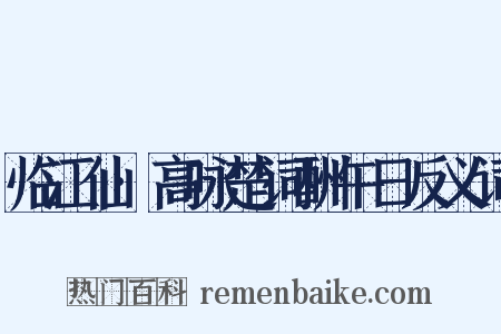 临江仙·高咏楚词酬午日反义词是什么意思的图片